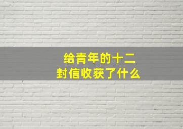 给青年的十二封信收获了什么