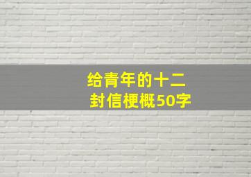 给青年的十二封信梗概50字