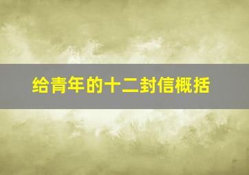 给青年的十二封信概括