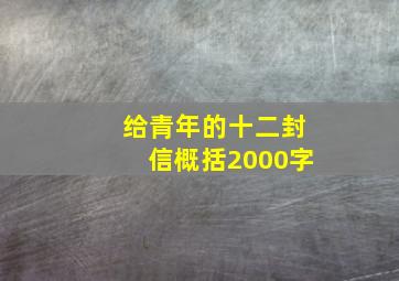 给青年的十二封信概括2000字