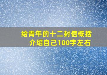 给青年的十二封信概括介绍自己100字左右