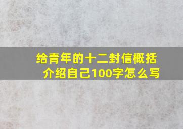 给青年的十二封信概括介绍自己100字怎么写