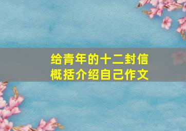 给青年的十二封信概括介绍自己作文