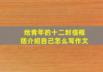 给青年的十二封信概括介绍自己怎么写作文