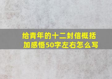 给青年的十二封信概括加感悟50字左右怎么写