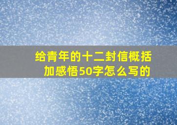 给青年的十二封信概括加感悟50字怎么写的