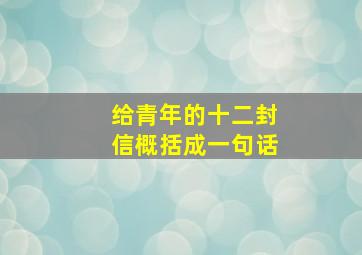 给青年的十二封信概括成一句话