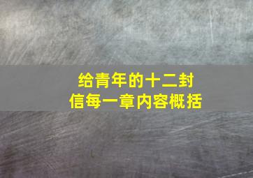 给青年的十二封信每一章内容概括