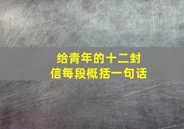 给青年的十二封信每段概括一句话