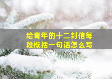 给青年的十二封信每段概括一句话怎么写