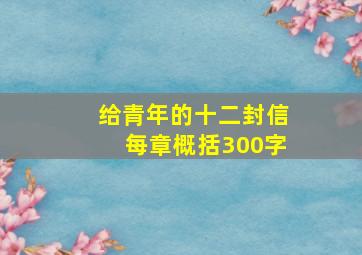 给青年的十二封信每章概括300字