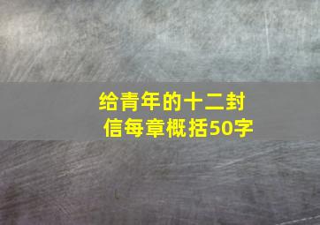 给青年的十二封信每章概括50字