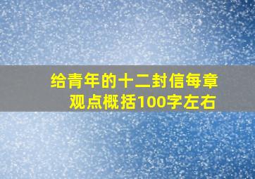 给青年的十二封信每章观点概括100字左右