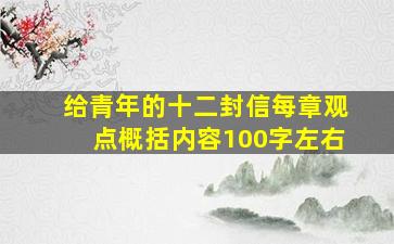 给青年的十二封信每章观点概括内容100字左右