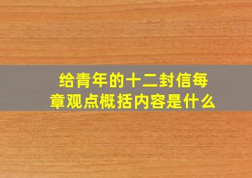 给青年的十二封信每章观点概括内容是什么