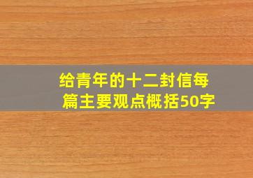 给青年的十二封信每篇主要观点概括50字