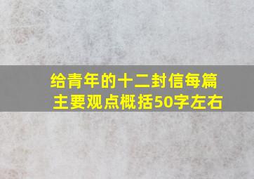 给青年的十二封信每篇主要观点概括50字左右