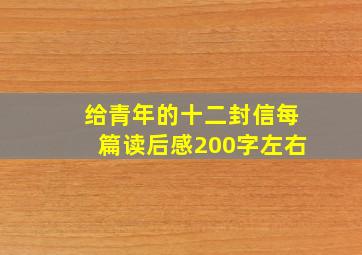 给青年的十二封信每篇读后感200字左右