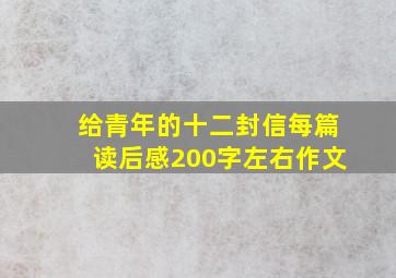 给青年的十二封信每篇读后感200字左右作文