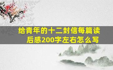 给青年的十二封信每篇读后感200字左右怎么写