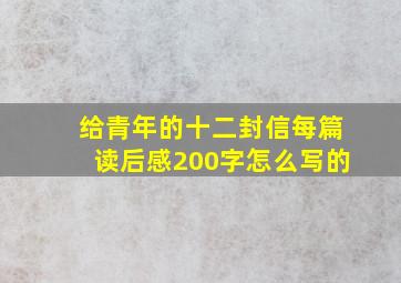 给青年的十二封信每篇读后感200字怎么写的