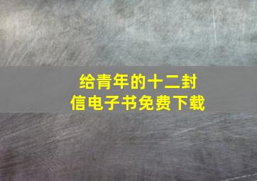 给青年的十二封信电子书免费下载