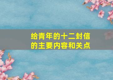 给青年的十二封信的主要内容和关点