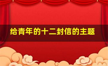 给青年的十二封信的主题