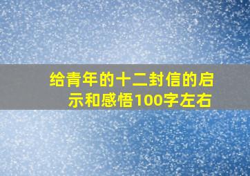 给青年的十二封信的启示和感悟100字左右