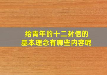 给青年的十二封信的基本理念有哪些内容呢