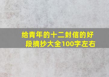 给青年的十二封信的好段摘抄大全100字左右