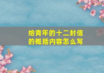 给青年的十二封信的概括内容怎么写