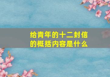 给青年的十二封信的概括内容是什么