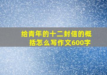 给青年的十二封信的概括怎么写作文600字