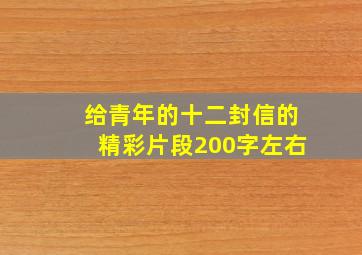 给青年的十二封信的精彩片段200字左右