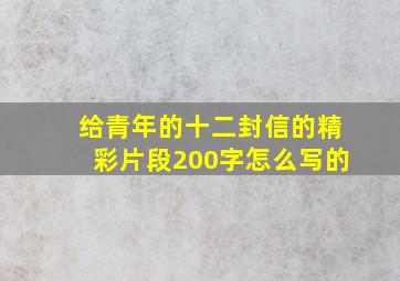 给青年的十二封信的精彩片段200字怎么写的