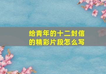 给青年的十二封信的精彩片段怎么写