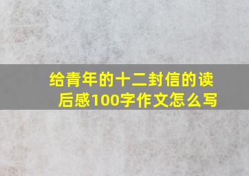 给青年的十二封信的读后感100字作文怎么写