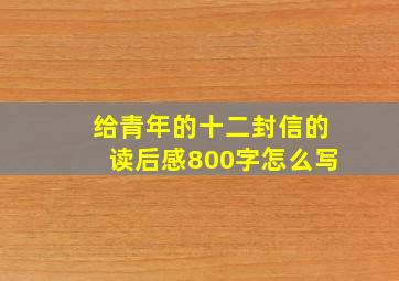 给青年的十二封信的读后感800字怎么写