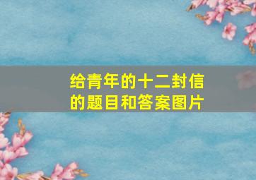 给青年的十二封信的题目和答案图片