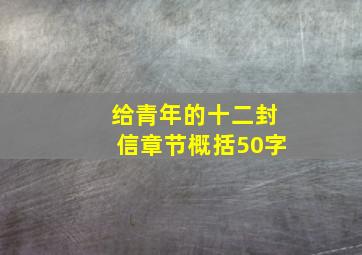 给青年的十二封信章节概括50字