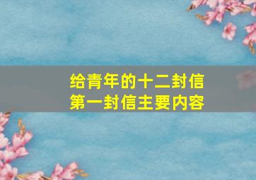 给青年的十二封信第一封信主要内容