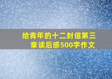 给青年的十二封信第三章读后感500字作文