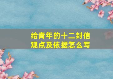 给青年的十二封信观点及依据怎么写