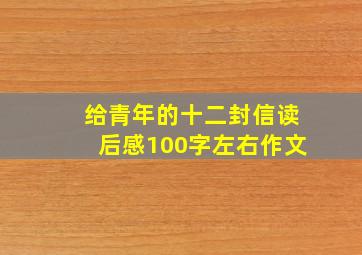 给青年的十二封信读后感100字左右作文