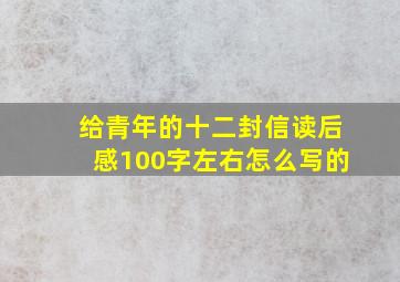 给青年的十二封信读后感100字左右怎么写的