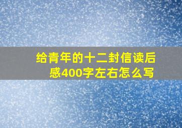 给青年的十二封信读后感400字左右怎么写