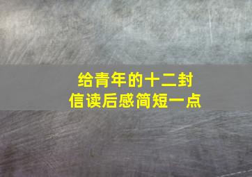 给青年的十二封信读后感简短一点