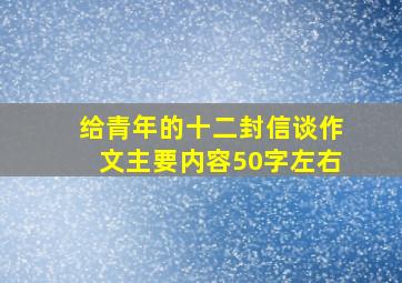 给青年的十二封信谈作文主要内容50字左右