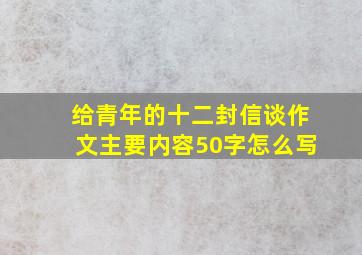 给青年的十二封信谈作文主要内容50字怎么写